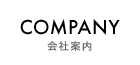 会社案内