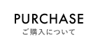 ご購入について