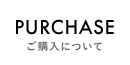 ご購入について