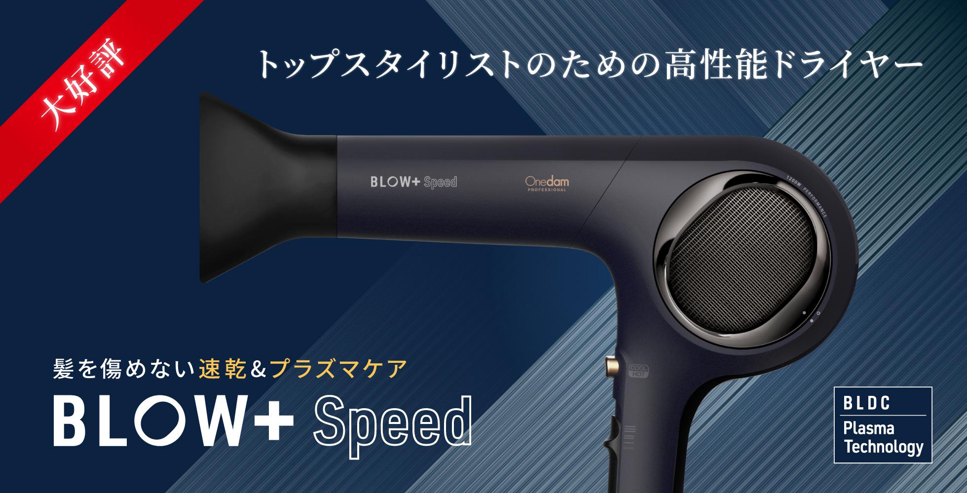 人気定番の Onedam BLOW＋Speed プラズマイオン ヘアドライヤー ヘア