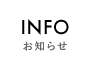 お知らせ