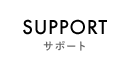 お客様サポート