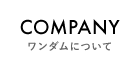 会社案内